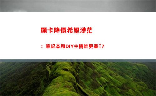 顯卡降價希望渺茫：筆記本和DIY主機誰更香？